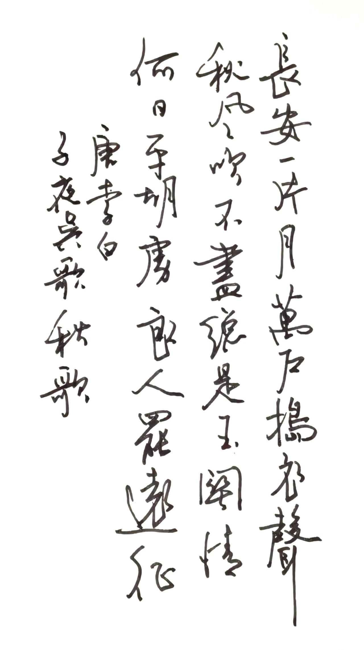 释文 李白《子夜吴歌·秋歌》
长安一片月，万户捣衣声。
秋风吹不尽，总是玉关情。
