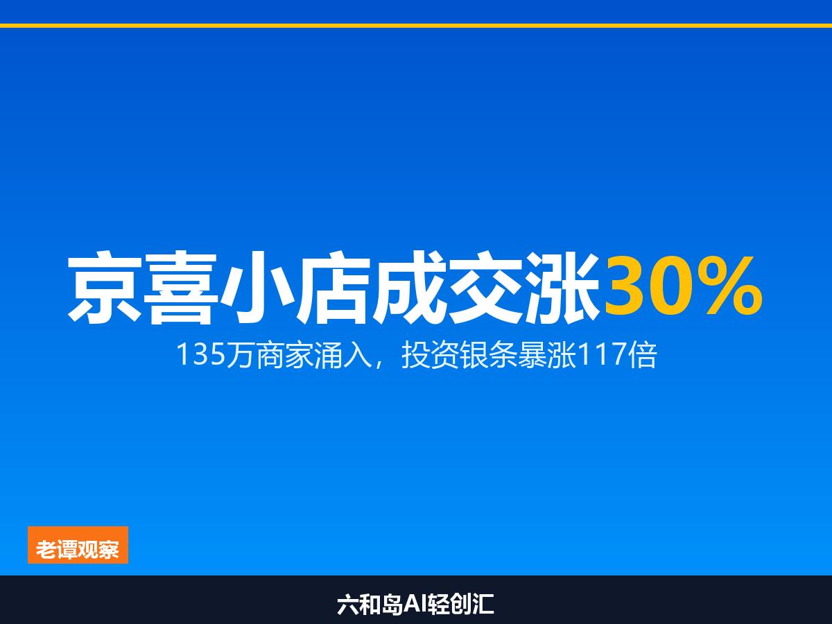 厉害了！京喜小店上半年成交增长30%，135万商家涌入

京东京喜最近发布了20
