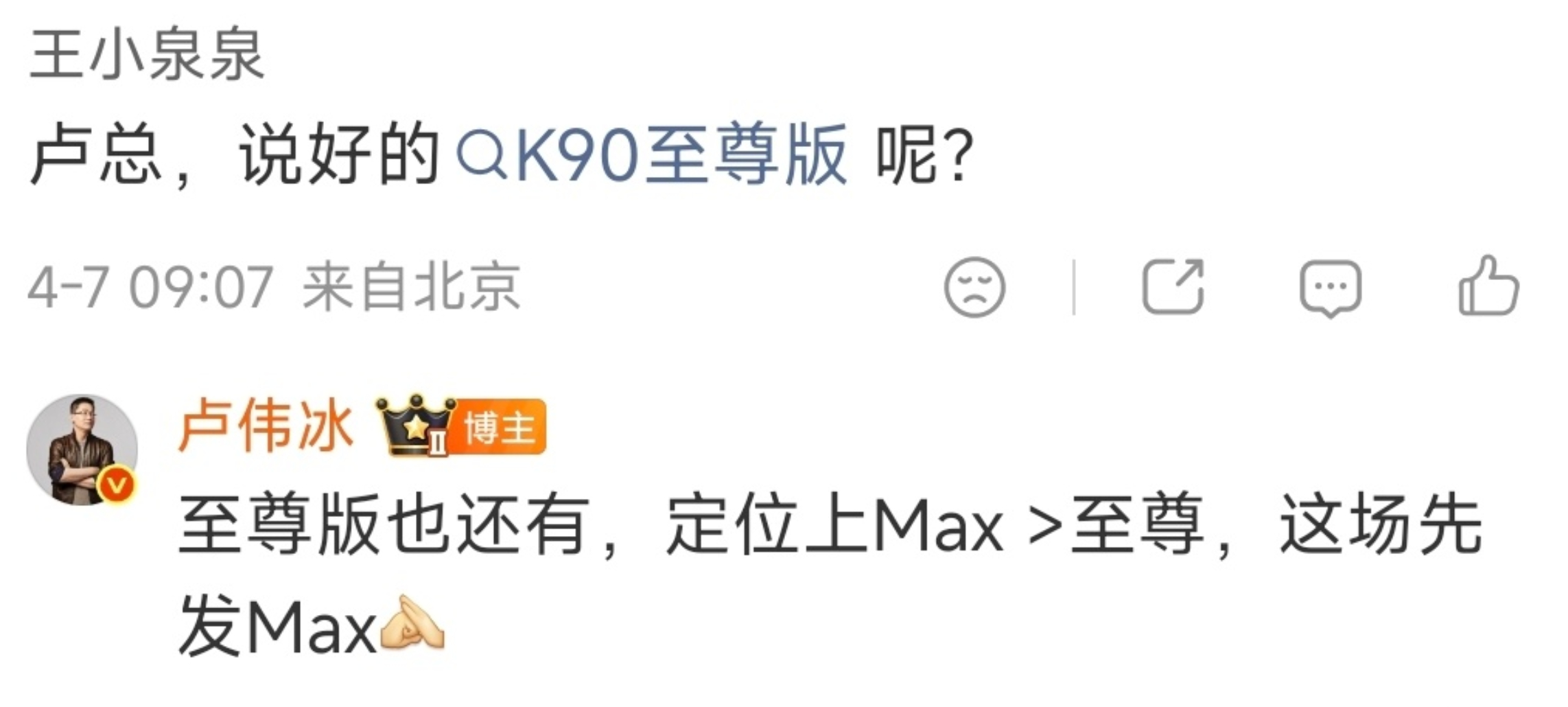 卢总在评论区表示红米K90至尊版依然在那就可能是 618 之前发了 