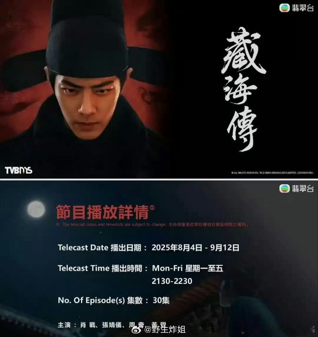 肖战藏海传将于2025年8月4日＿9月12日在TVB播出，好剧就是这么牛逼啊！ 