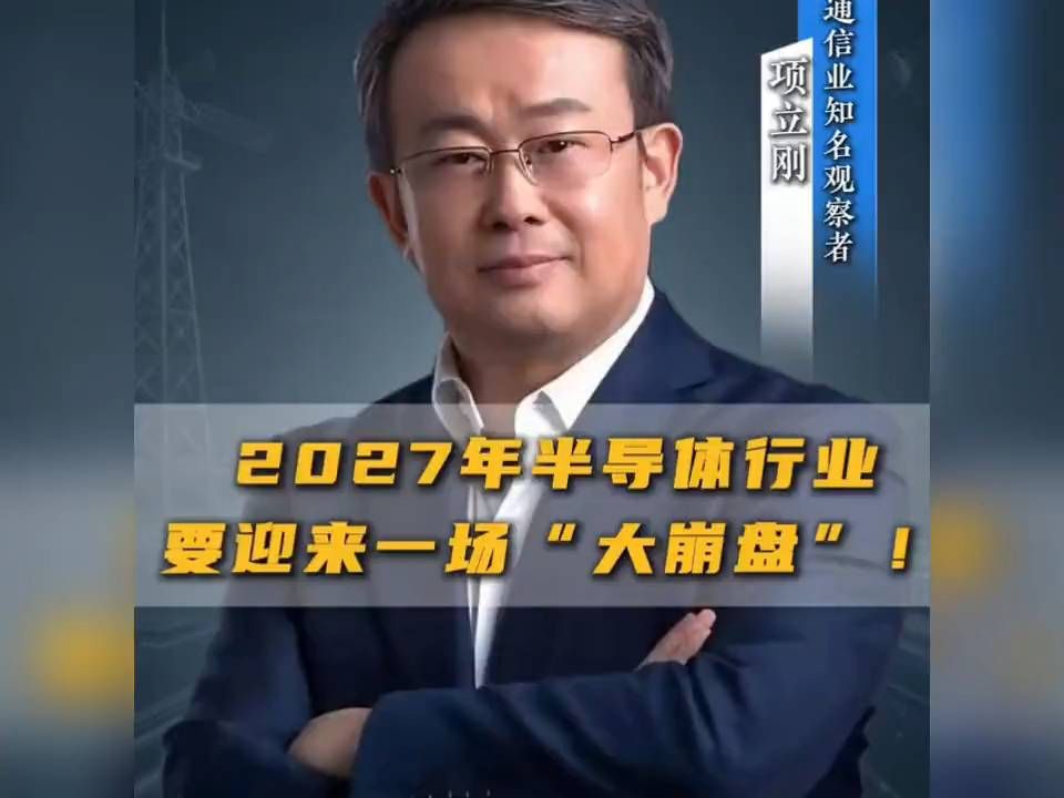 项立刚：2027年全球芯片行业可能面临一场变局