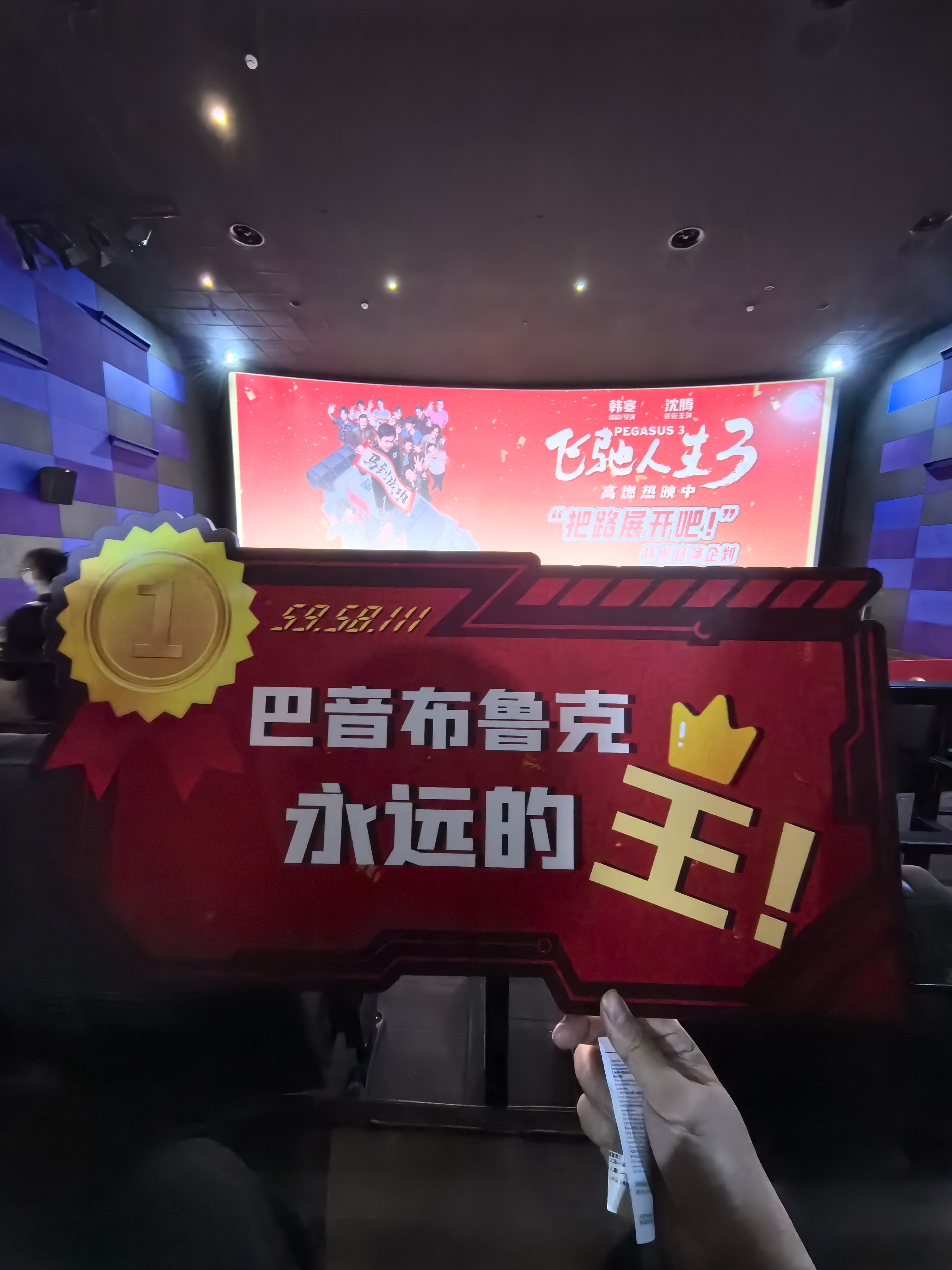 感谢送来的飞驰人生3路演票cam赛车频道 一场酣畅淋漓的赛车大片，后半程全在比赛