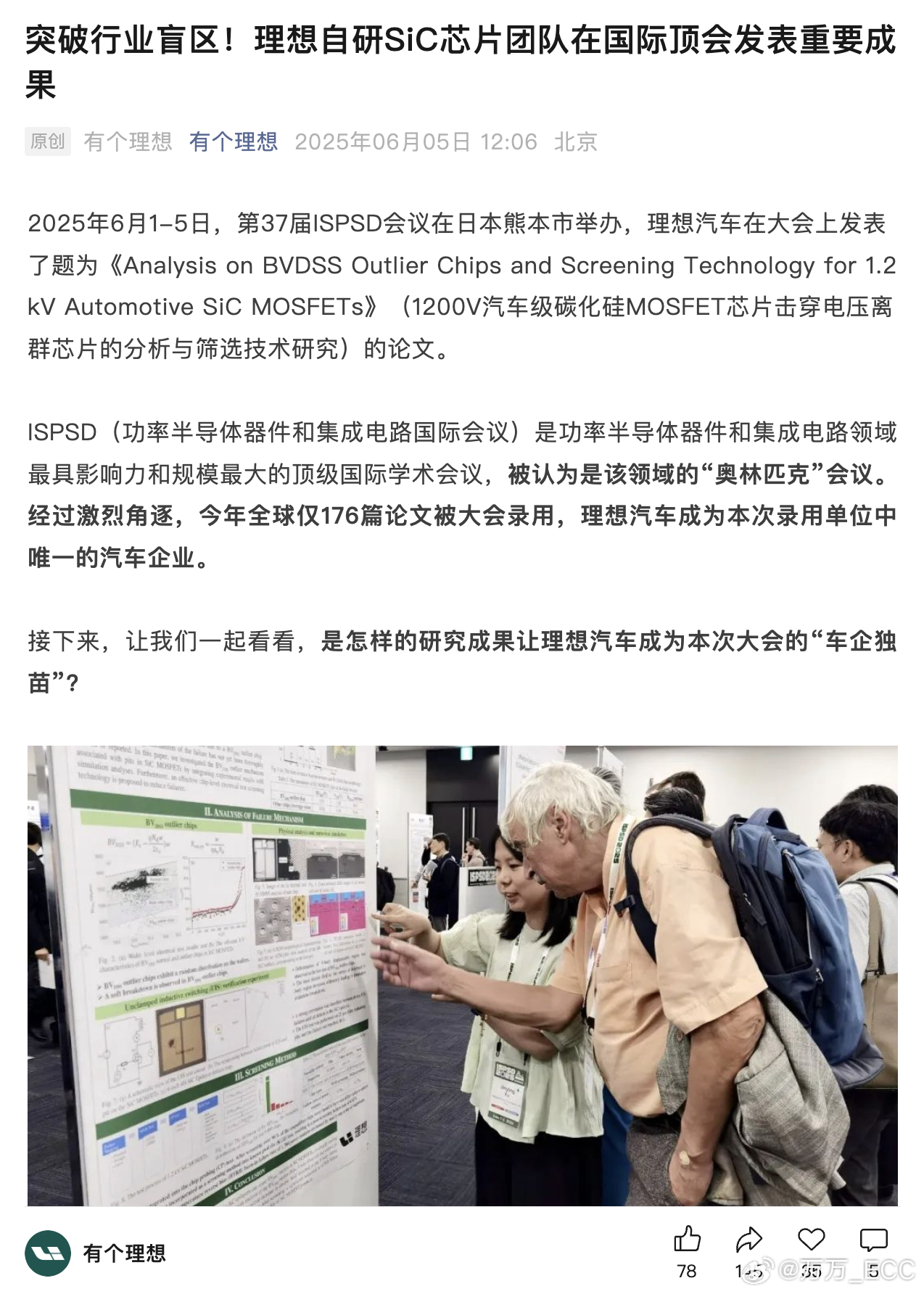 理想自研 SiC 芯片团队在日本发了一篇行业顶会论文，看了的解读，非常硬核...