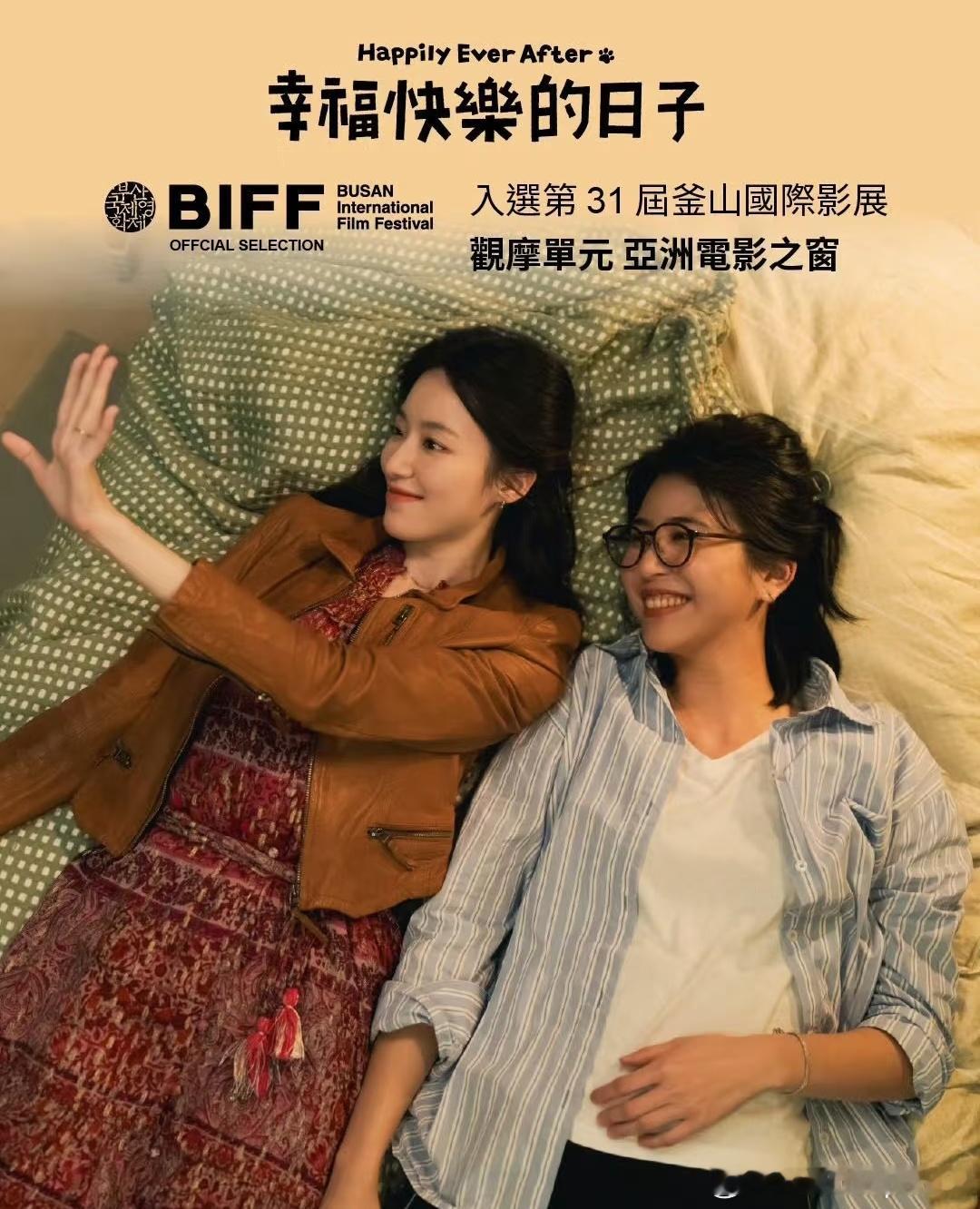 从舞台到银幕，叶舒华用《幸福快乐的日子》完成了最漂亮的破壁。同时入围釜山、多伦多
