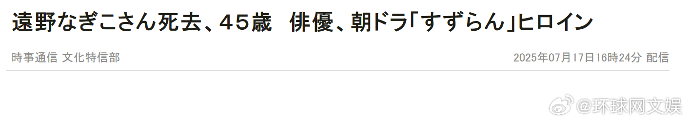 【#日本女星远野凪子去世#，终年45岁】#远野凪子家中遗体被确认为本人# 7月1