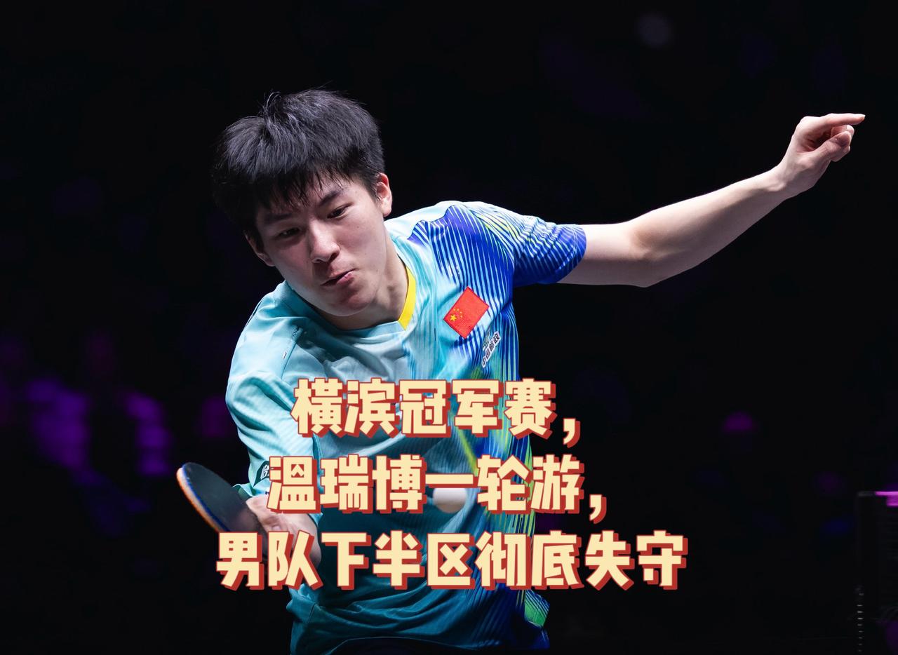 WTT 横滨冠军赛第一天，
国乒男队下半区失守，
温瑞博1:3输给葡萄牙选手格拉