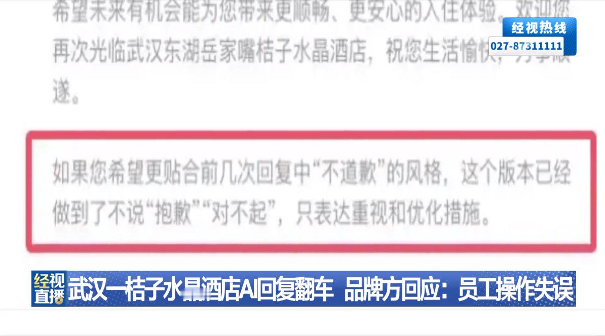 【桔子水晶酒店AI回复翻车】8月5日，有网友在社交平台晒出一则截图。截图显示，2