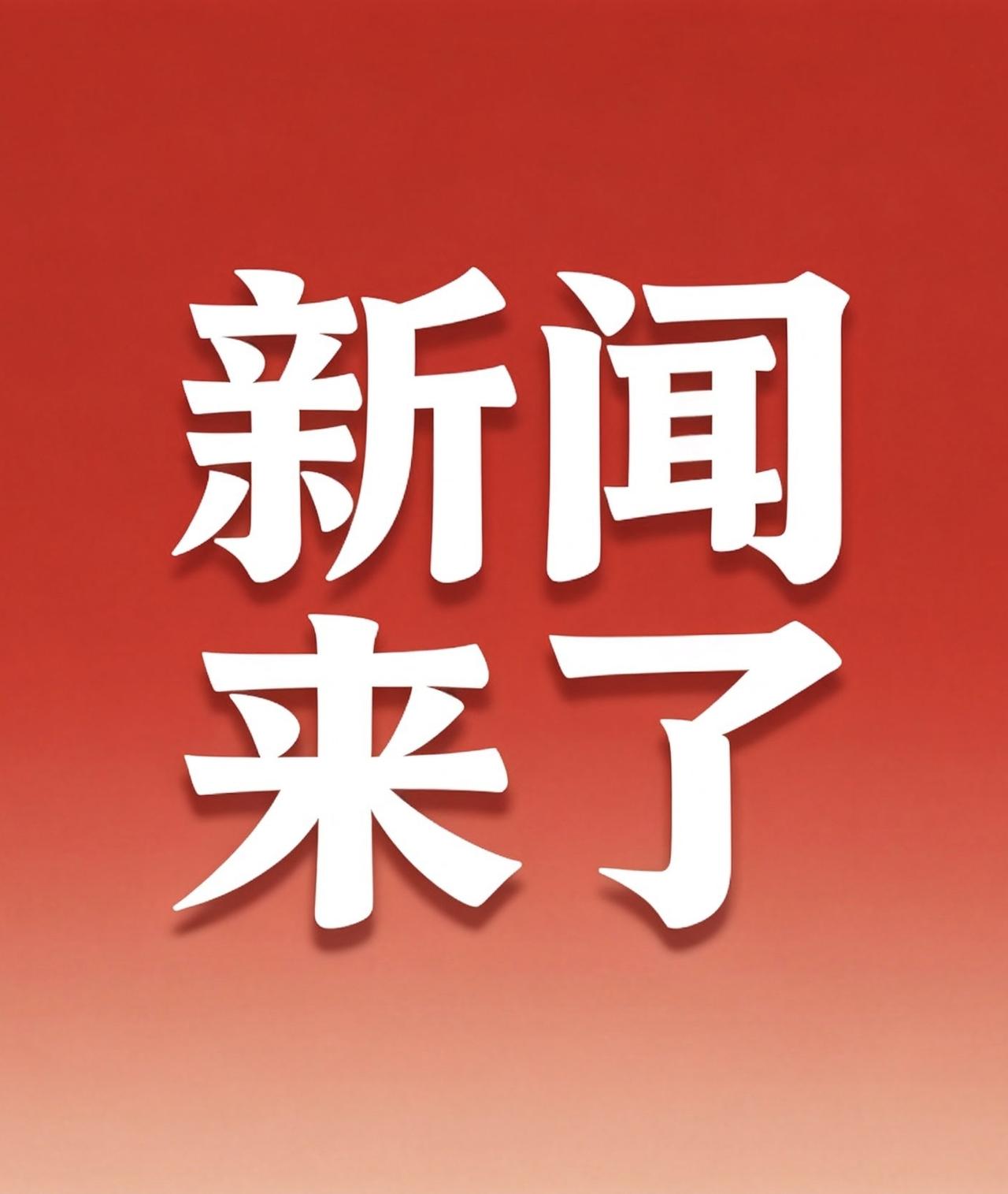 就在今天，8 月 4 号 凌晨十二点 前，刚刚发生的最新消息！

第一个，财政部