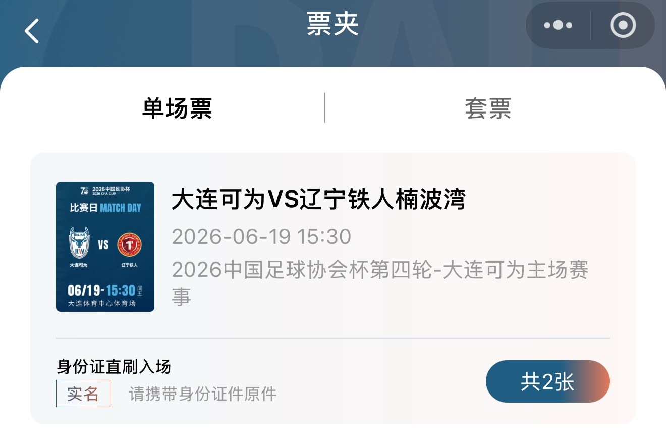大连可为足协杯大连可为vs辽宁铁人 买完了，坐等 大连
