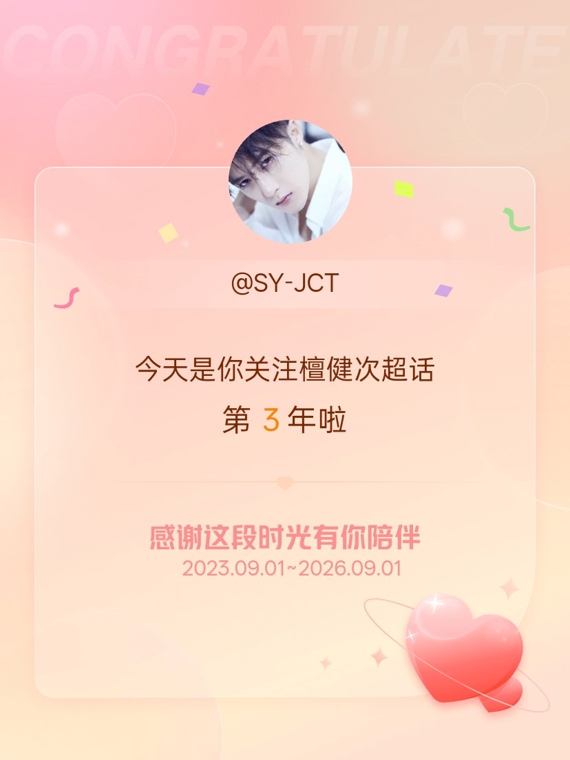 檀健次[超话]今天是我关注超话的第3年，希望能继续伴你一路前行～ ​​​