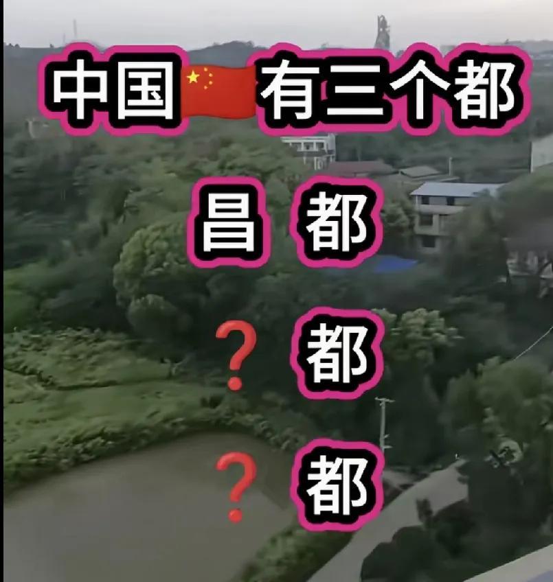 朋友们，考一考大家的地理知识了，中国有三个“都”，“昌都”，还有两个什么都呢？我
