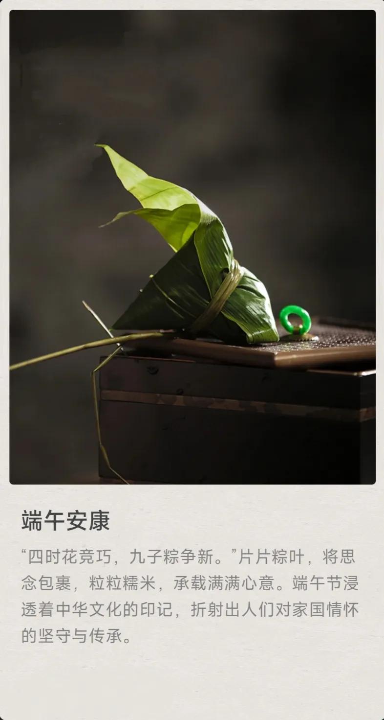 “四时花竞巧，九子粽争新。”片片粽叶，将思念包裹，粒粒糯米，承载满满心意。端午节