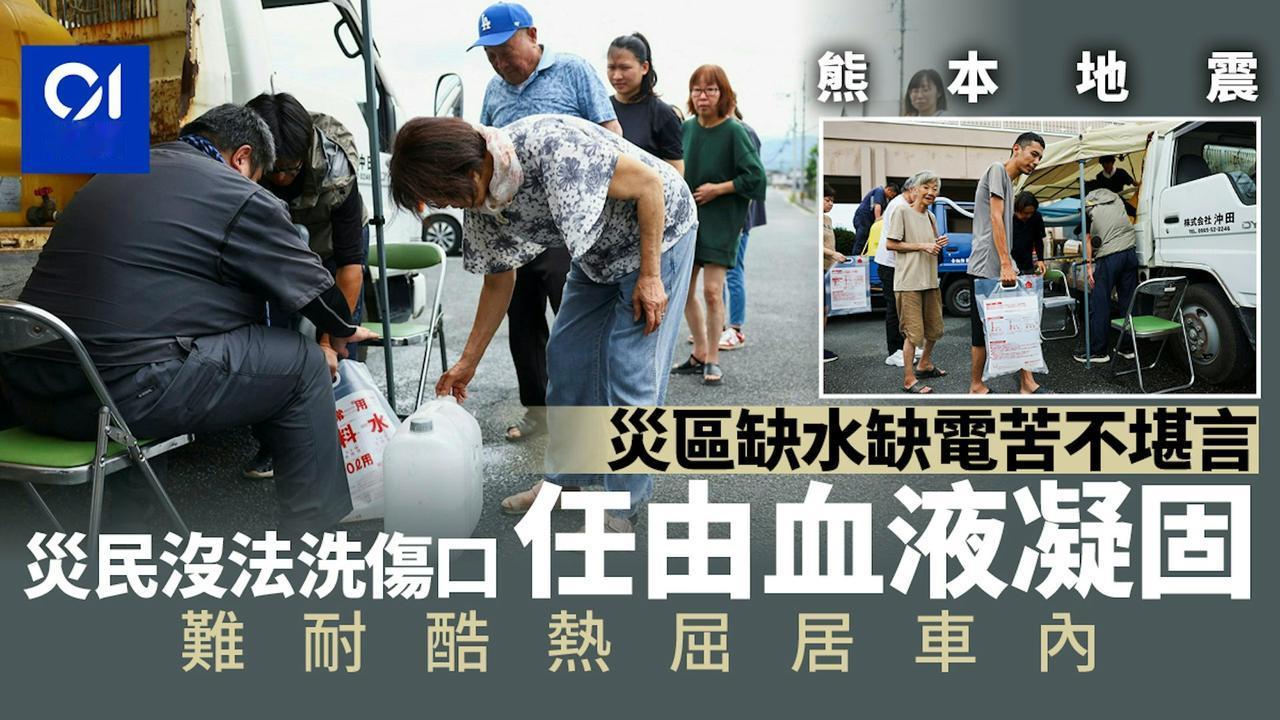 日本熊本发生规模7.1强震，灾情惨重，灾区如今缺水、缺电，有民众透露，就连伤口都