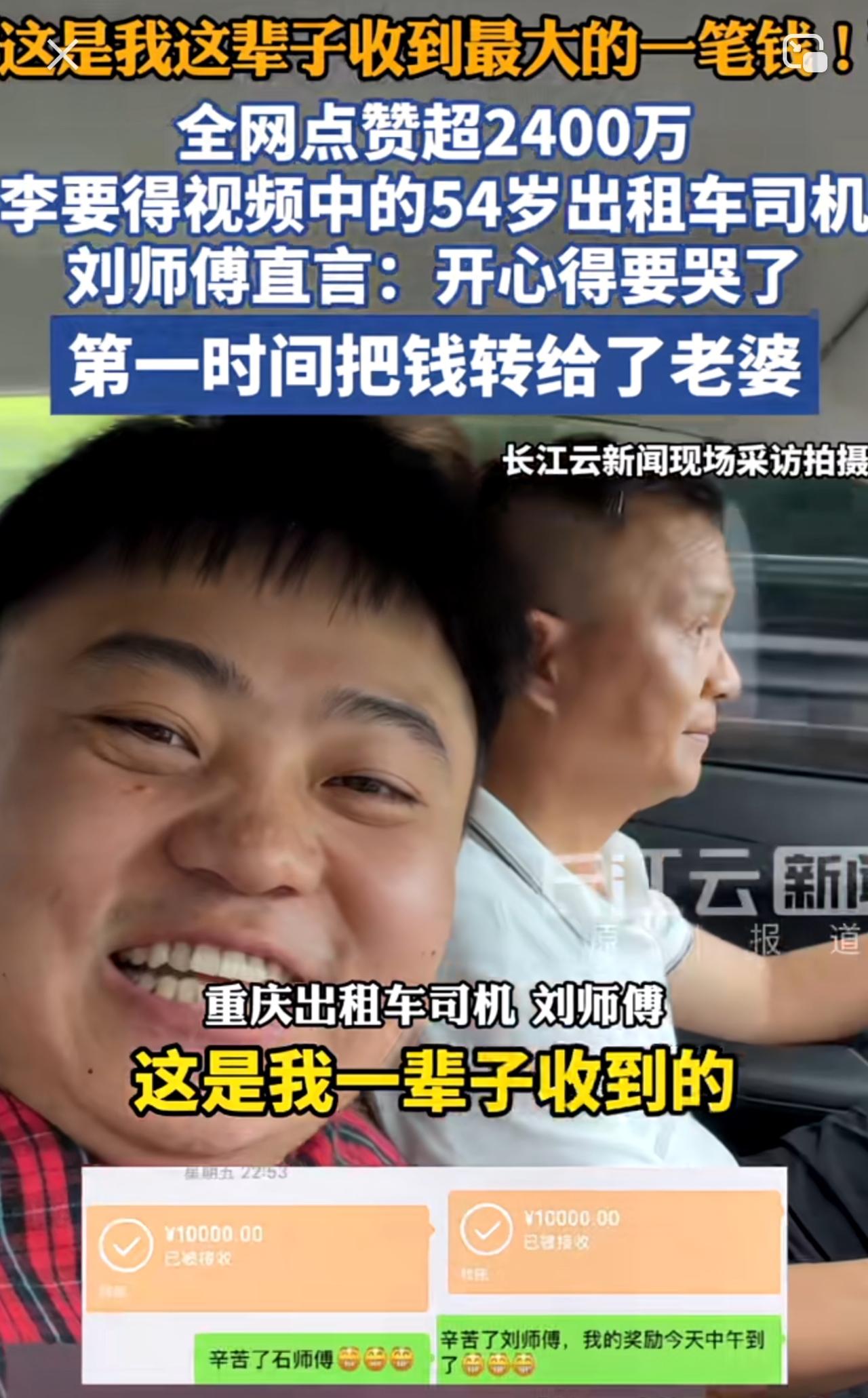 李要得兑现承诺，给了出租车司机刘师傅10,000块钱，刘师傅第一时间就把钱转给了