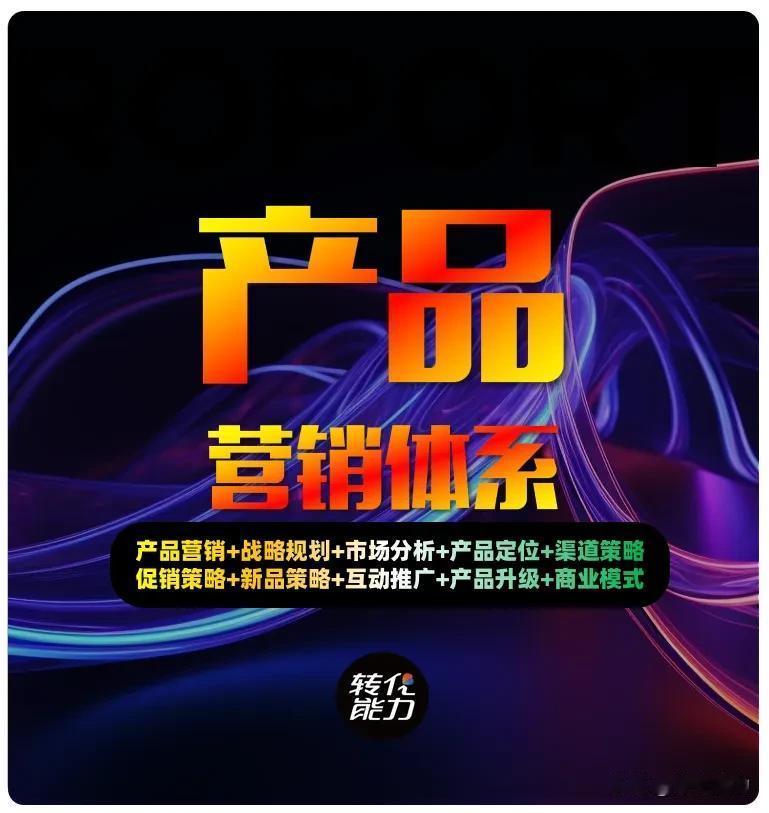 什么是【产品营销体系】？
产品营销体系是一个涵盖了产品从最初的市场洞察到最终的客