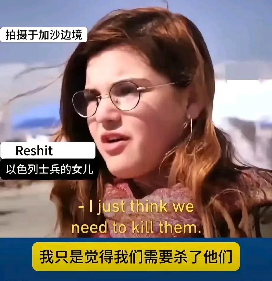 随便采访一位以色列人，他们都想杀光加沙所有民族，因为他们觉得加沙民族太劣质，不应
