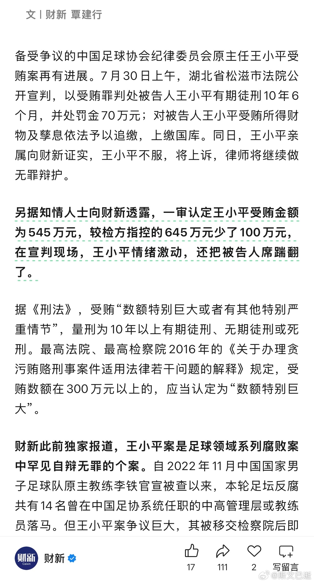 财新又更新王小平案件的细节：王小平不服，将上诉，律师继续做无罪辩护；一审认定受贿