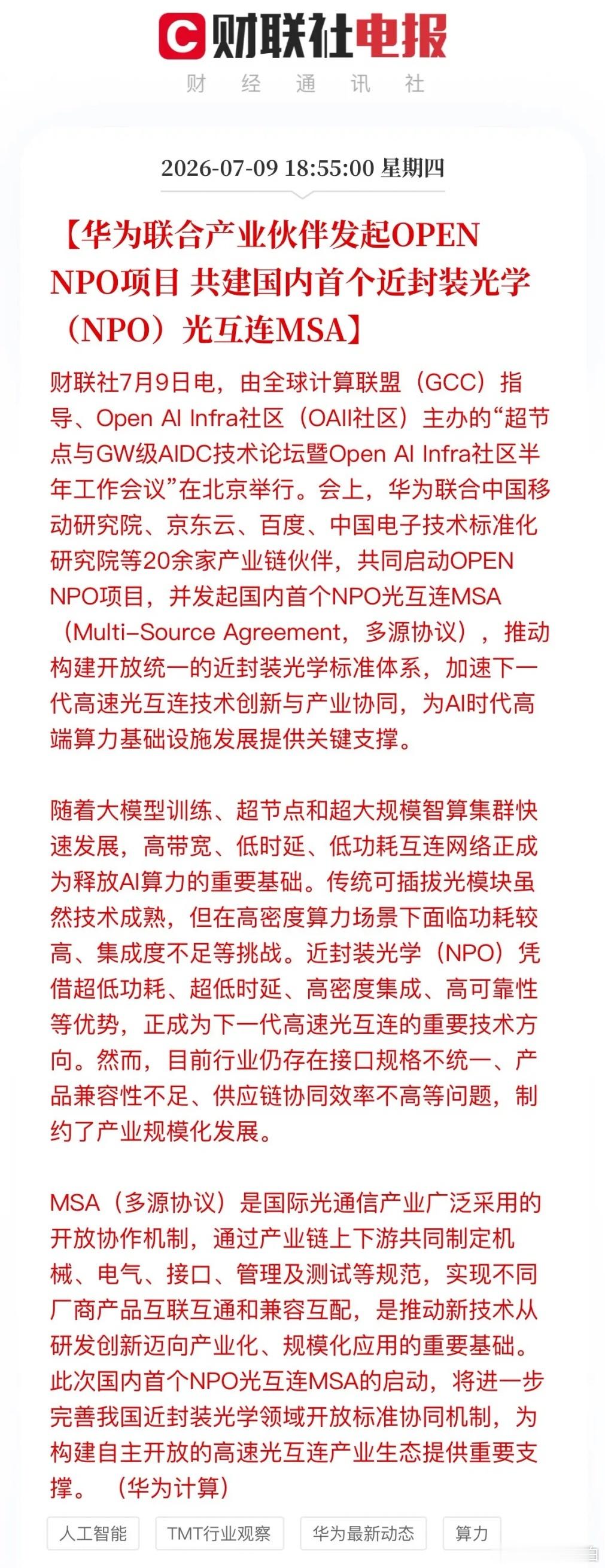 作为OPEN NPO项目首批发起单位，华为联合中国移动研究院、京东云、百度、中国