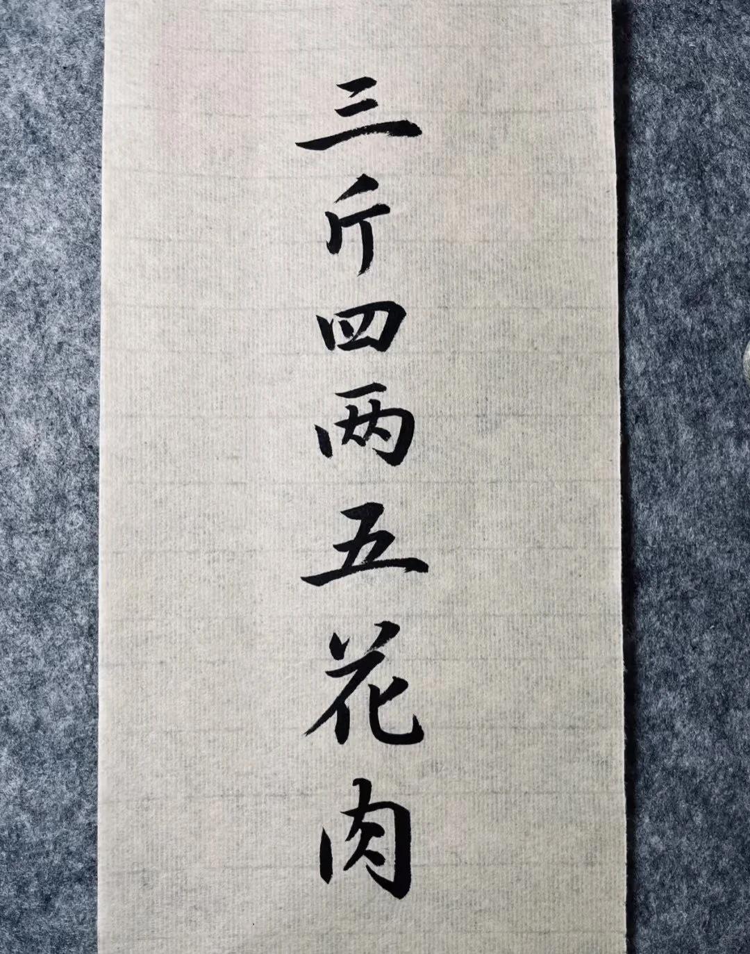 才子佳人们，请对下联！

上联：三斤四两五花肉
下联：_______？诗友请赐墨