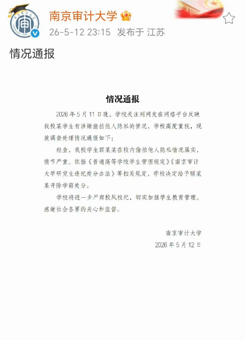 南京偷拍男拟录用公务员公示期已过有网友进一步发现，该男生已进入江苏省税务局202