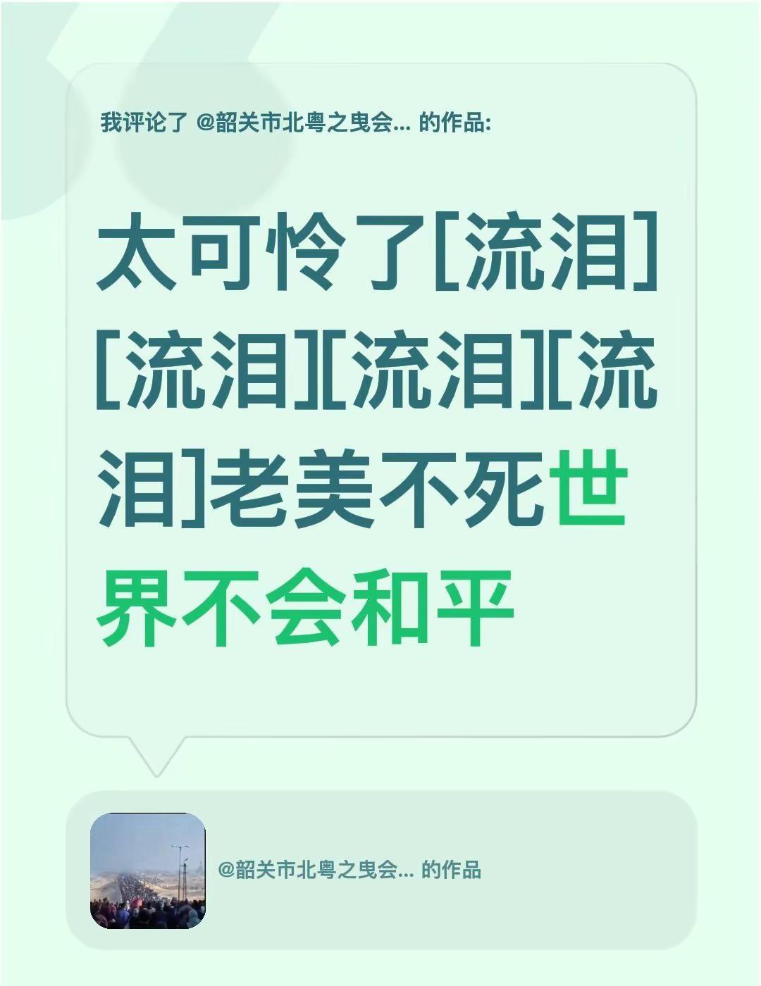 我评论了@韶关市北粤之曳会长 的作品：太可怜了[流泪][流泪][流泪][流泪]老