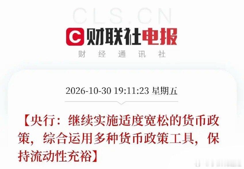 A股周一估计要沸腾了！晚上一则快讯，又让股民们兴奋起来了，央行继续实施适度宽松的
