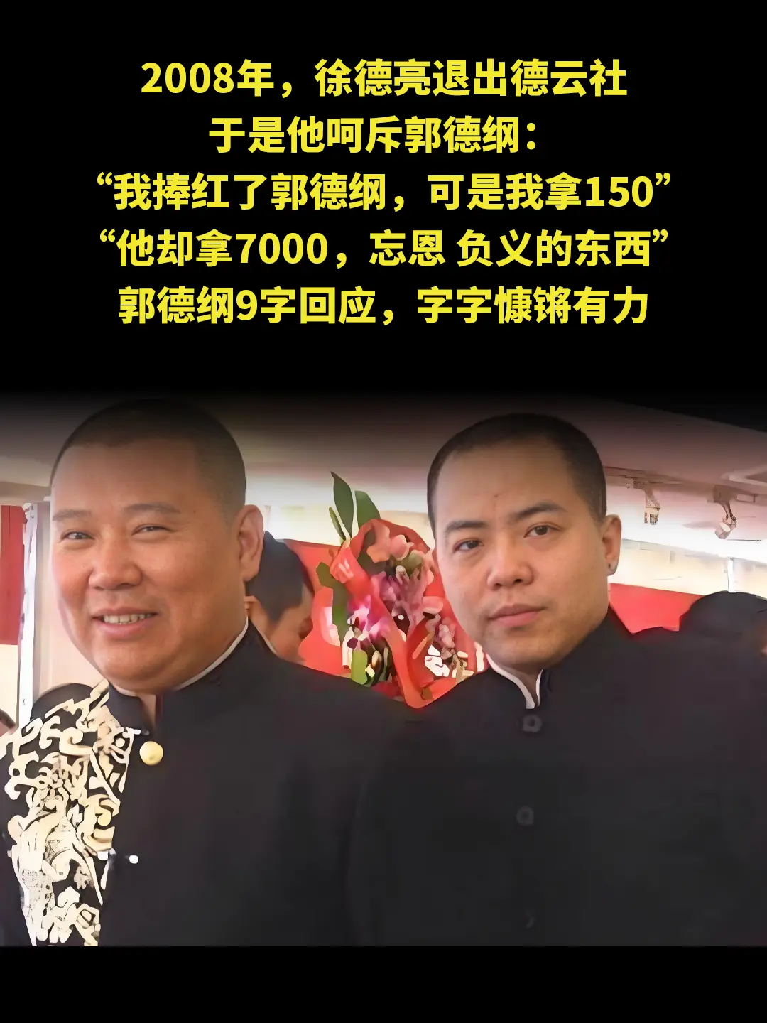 2008年，徐德亮退出德云社 于是他呵斥郭德纲： “我捧红了郭德纲，可...