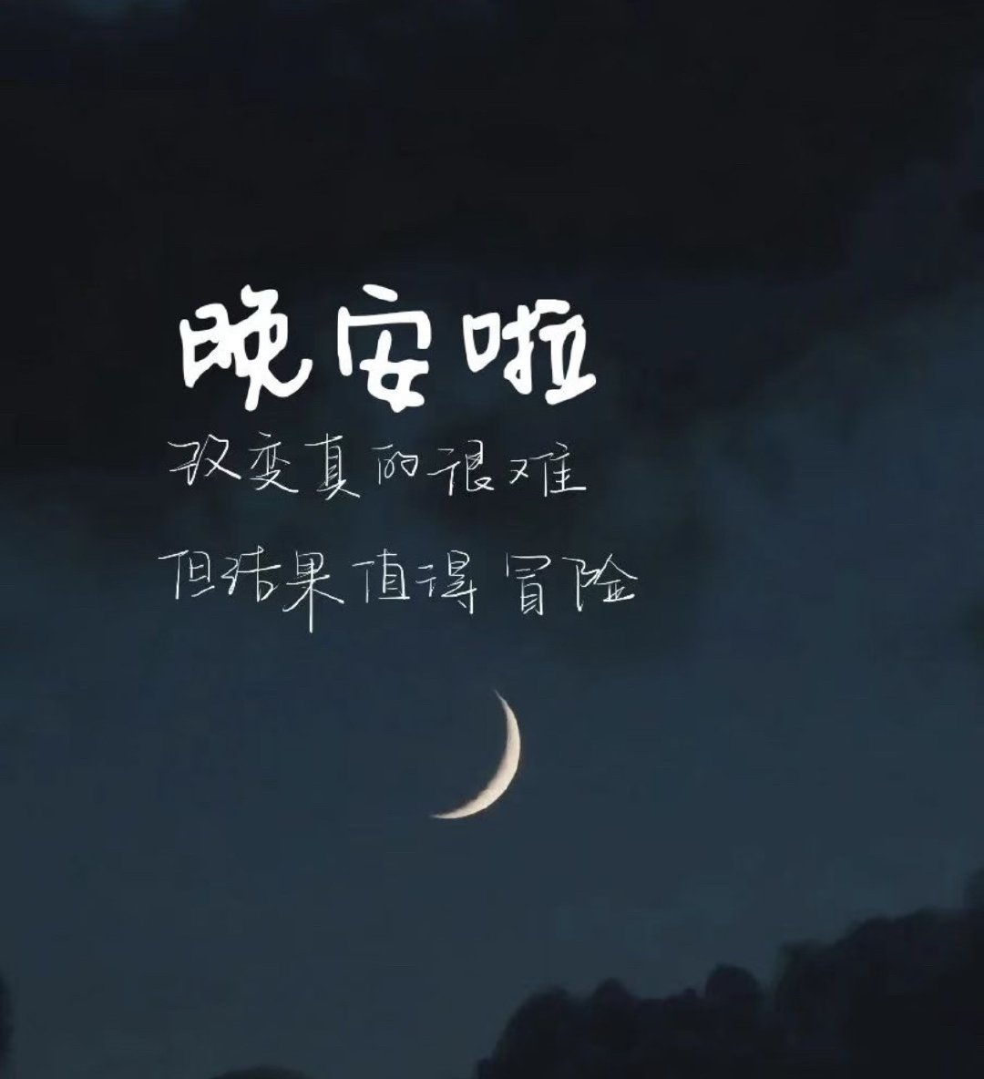 晚安~把疲惫交给枕头，把希望留给明天，愿你醒来时满身都是力量。汇市金油-周老黄金