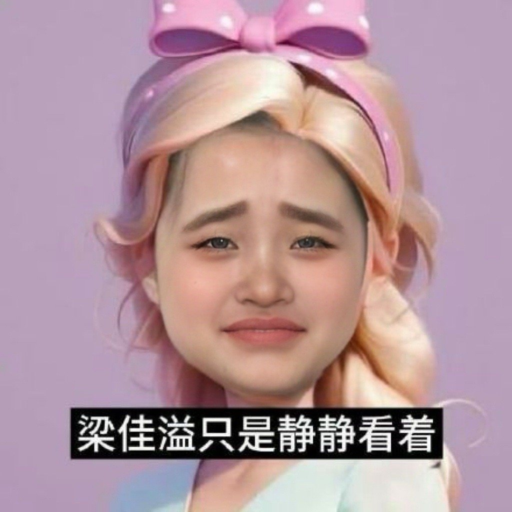 梁佳溢以后再反间就直接控这张了 ​​​