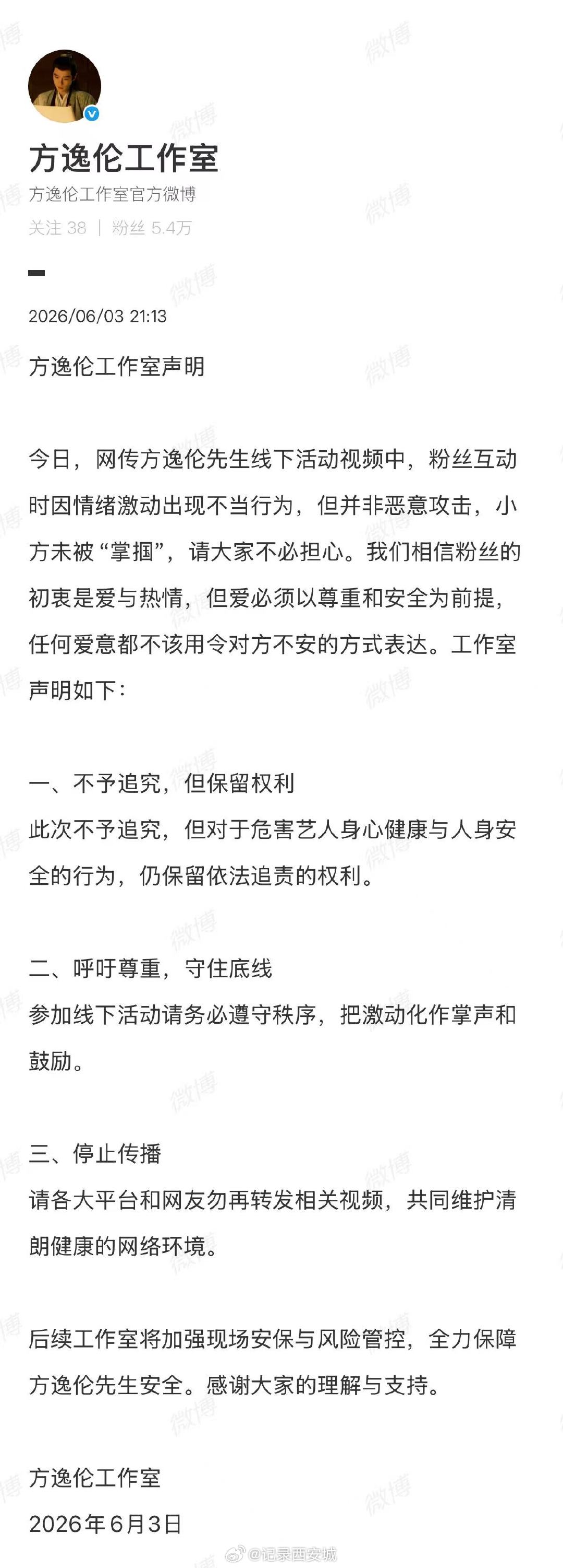 【方逸伦方说粉丝并非恶意攻击】6月3日，发布声明：今日，网传方逸伦先生线下活动视