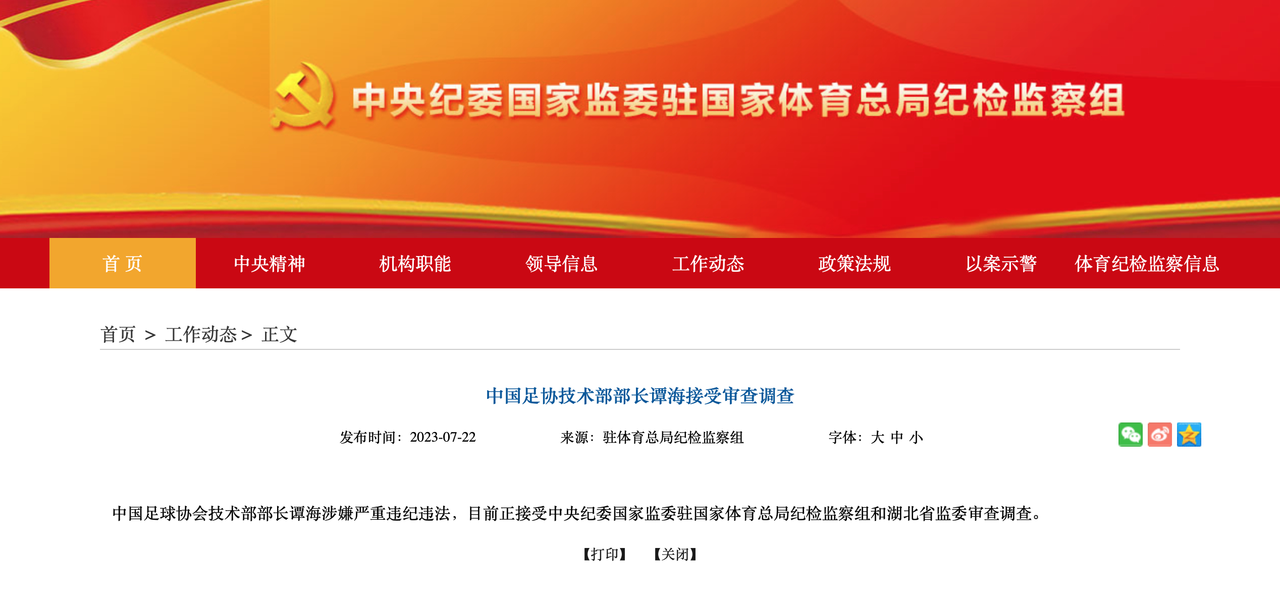 官方：中国足协技术部部长谭海接受审查调查中国足球协会技术部部长谭海涉嫌严重违纪违