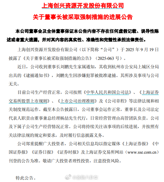 “80后”董事长刘鹏被逮捕，因涉嫌犯罪被批准逮捕[吃瓜] ​​​