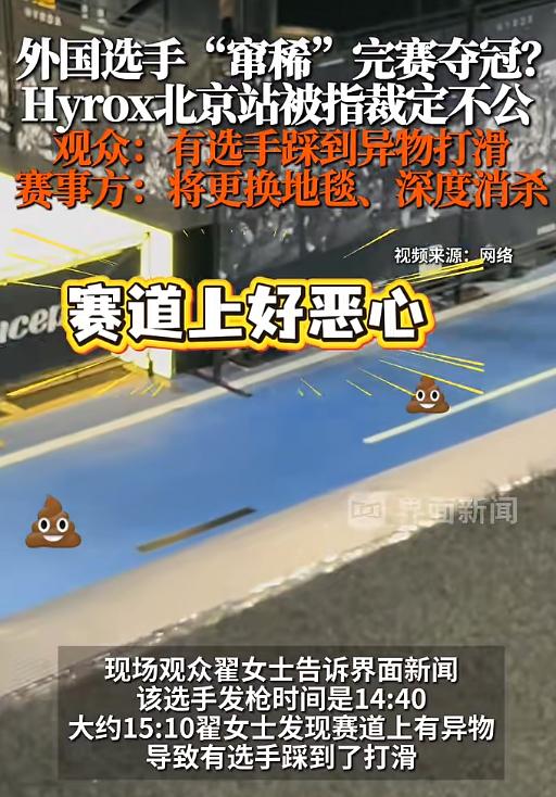 HYROX北京站，女选手赛场失禁污染赛道，导致后面选手打滑，成功自己夺冠！赛后发