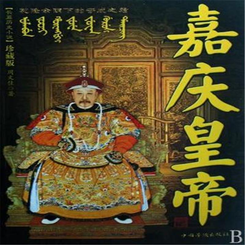 【嘉庆帝：被低估的“守成之主”，一个在帝国斜阳中负重前行的清醒者】

提起清朝皇