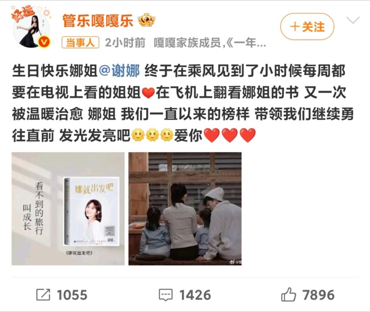 管乐祝谢娜生日快乐，小时候看谢娜，长大了看小婉管乐[哈哈][哈哈] 祝娜姐生日快