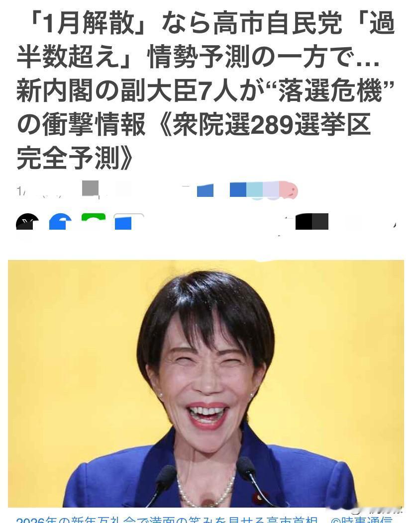 日本首相高市早苗准备孤注一掷。
正式宣布将在本月23日解散众议会，
重新进行众议