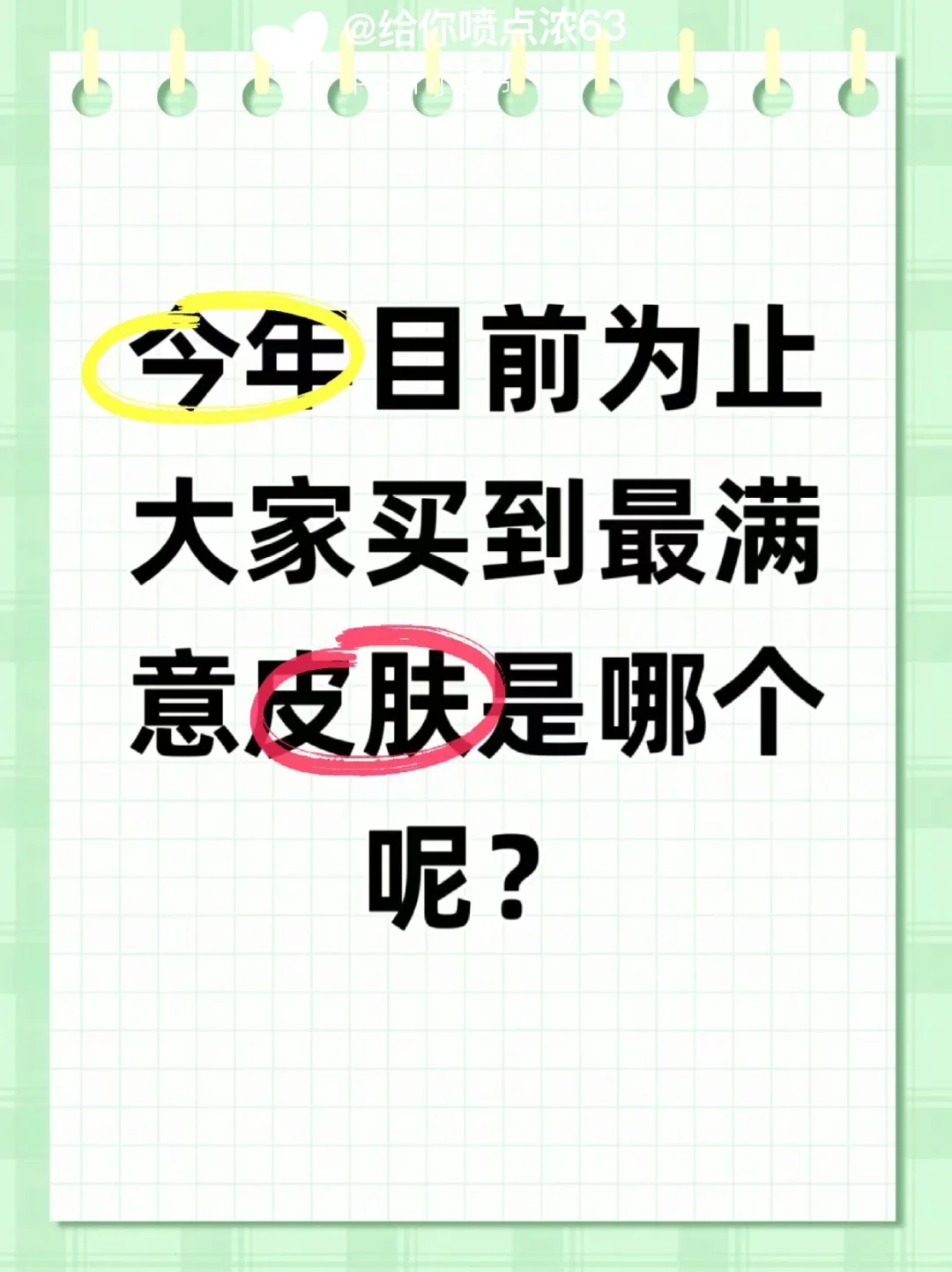 你今年买的最满意王者皮肤是哪个！？