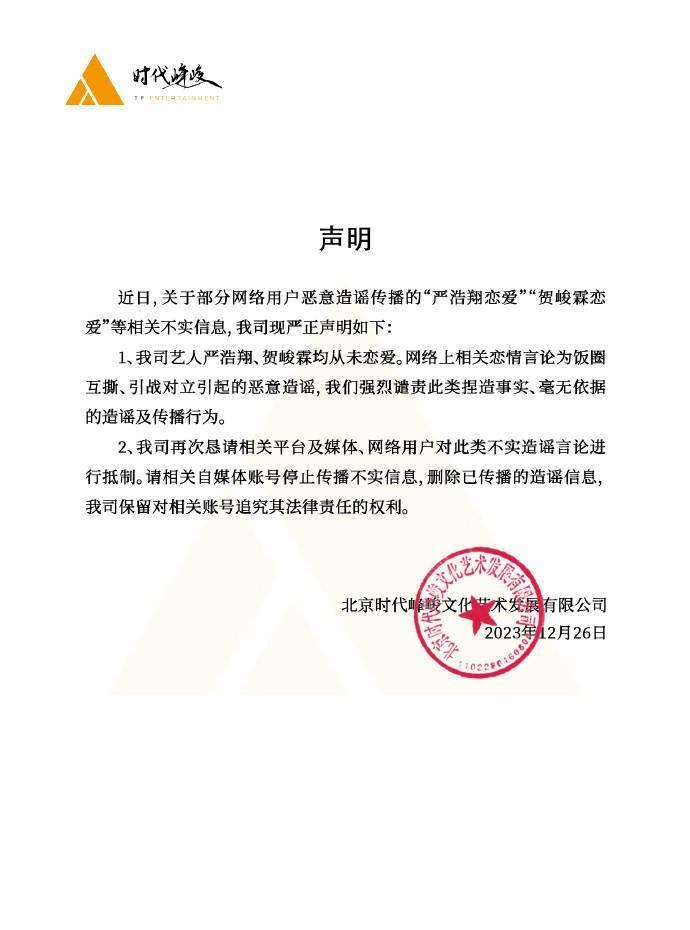 时代少年团成员严浩翔、贺峻霖的恋情又有新的发展！
12月26日，时代峰峻发文辟谣