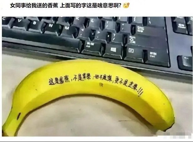 女同事送来的，她是什么意思啊？