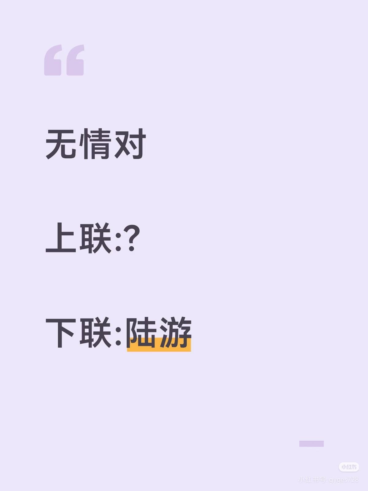 无情对：
上联：？
下联：陆游。
注明：“陆游”是人名。无情对不能用人名。用人名