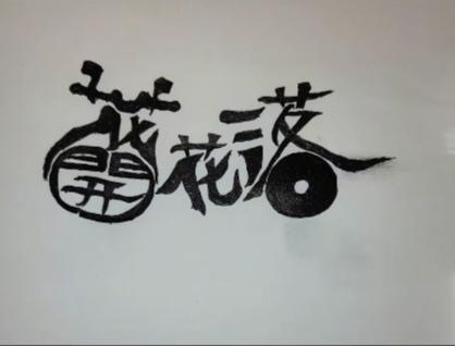 〔看图猜字〕图中画面太有创意了。隐藏几个字。你能看出来啥字组成的。