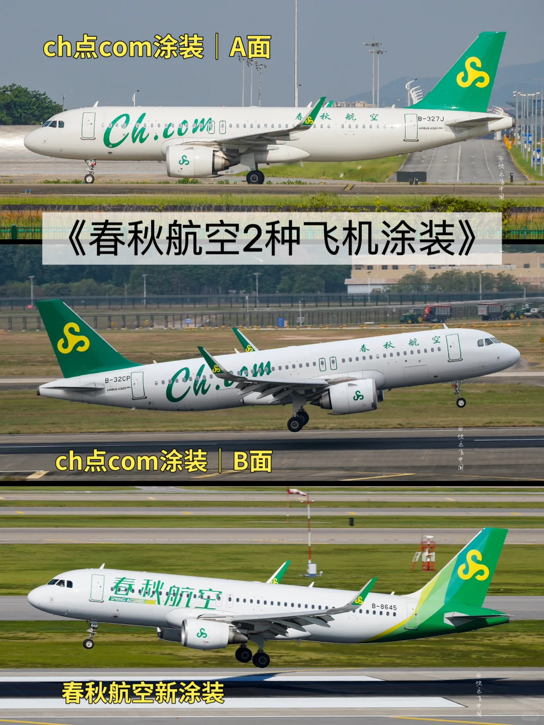 春秋航空，现存的2种飞机涂装❗️