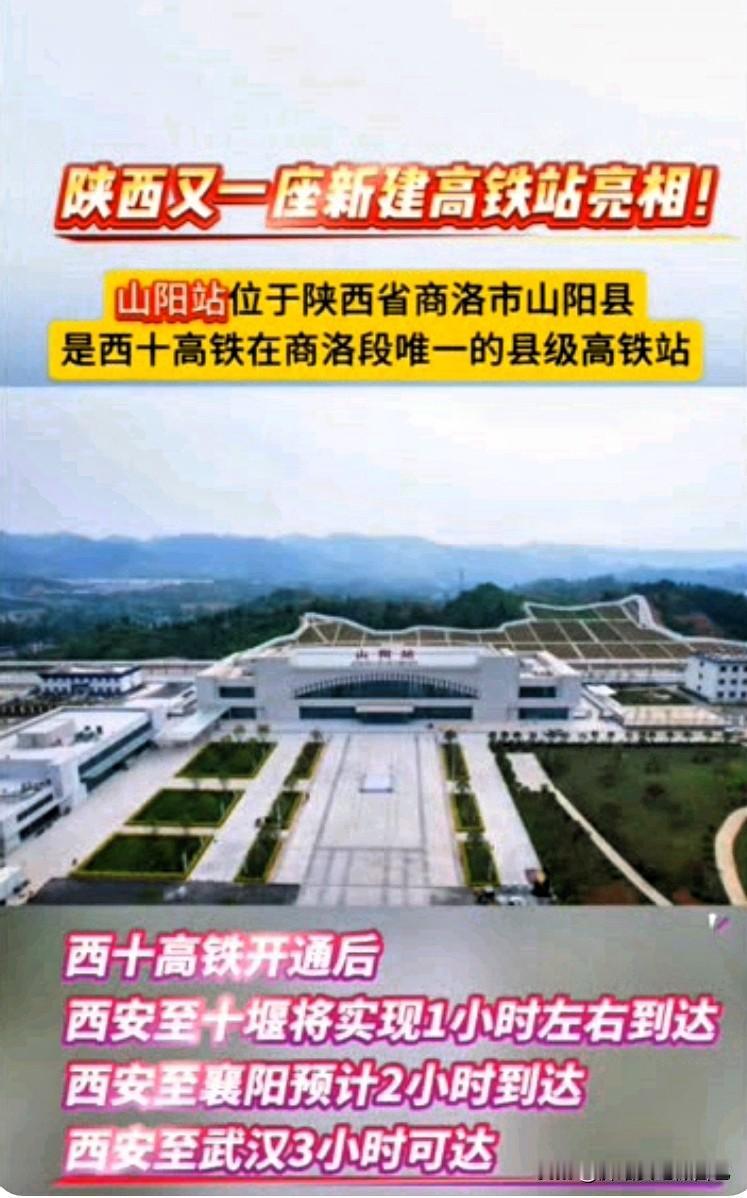太惊艳！西十高铁山阳站全新亮相，陕西再添新高铁站🔥
 
家人们，西十高铁又传来