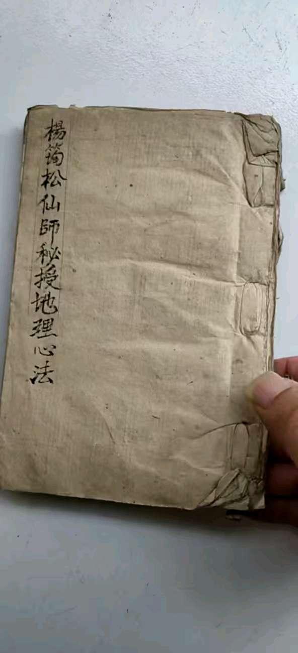 【杨筠松仙师秘授地理心法】