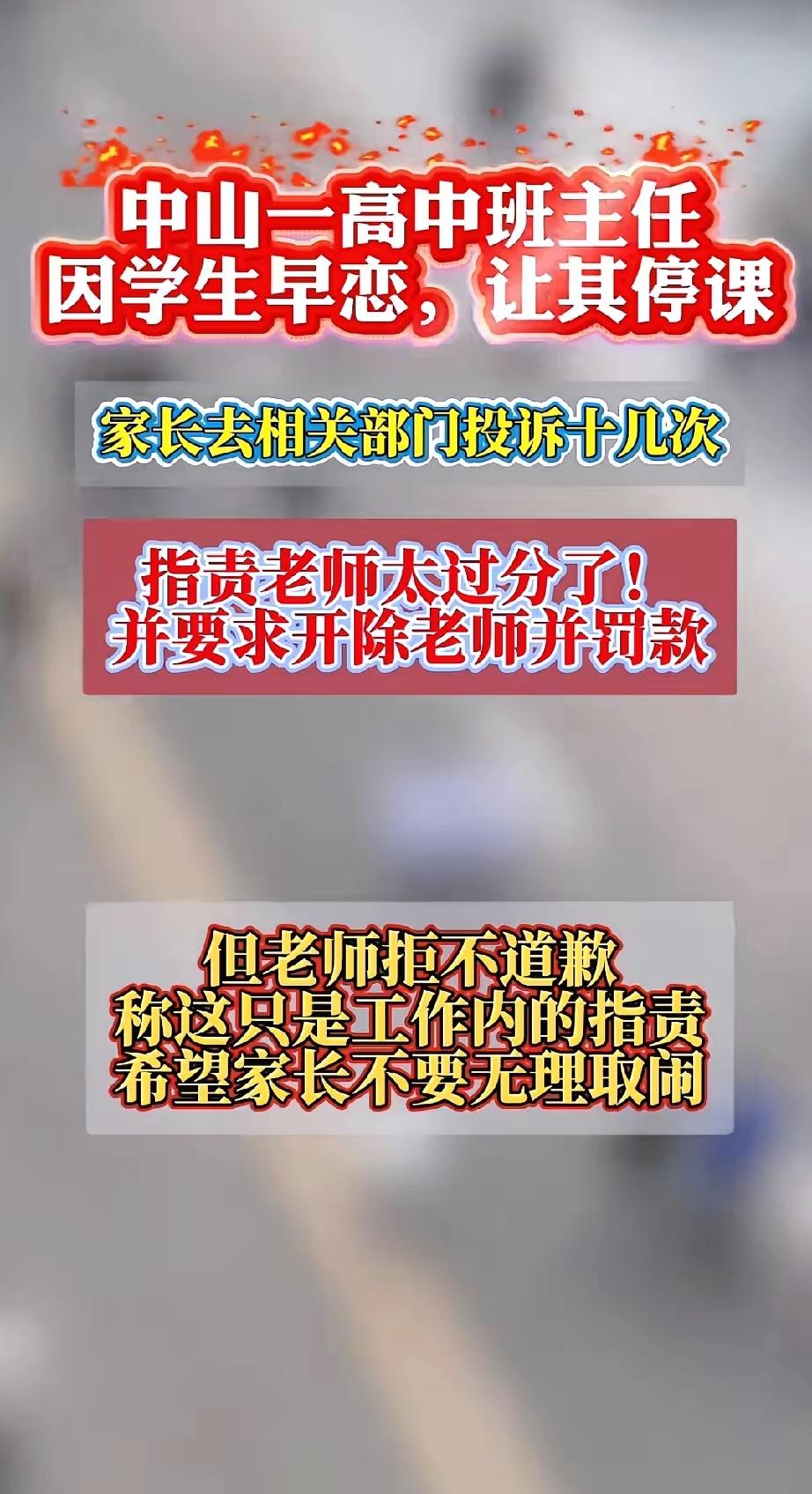 早恋就停课？
老师的“管教权”早有红线！
 
中山这事儿吵翻天，老师因学生早恋给