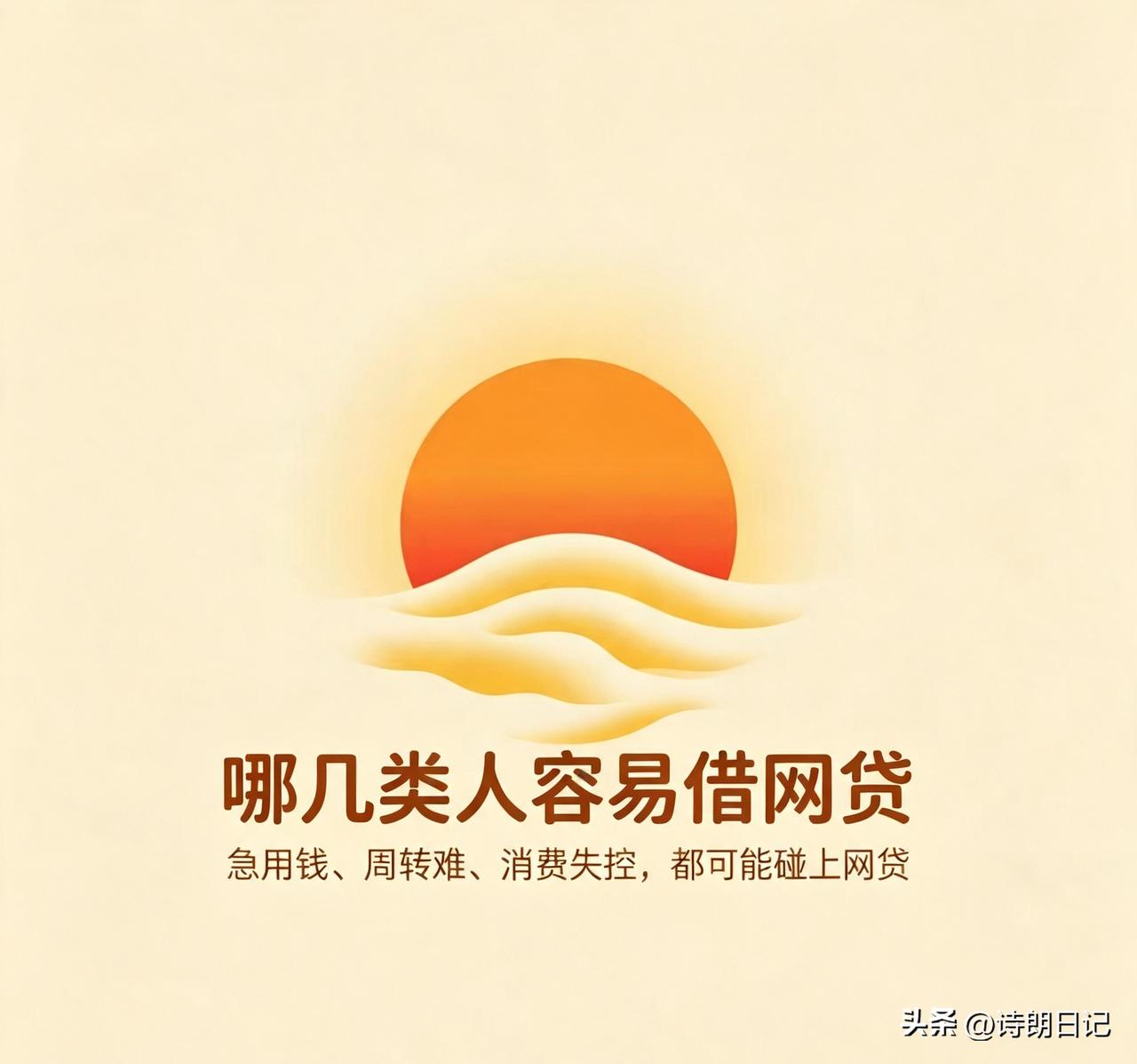 第三种就是做生意的生意人，不少老板缺少周转资金，也会触碰网贷。还有一类普通人，自