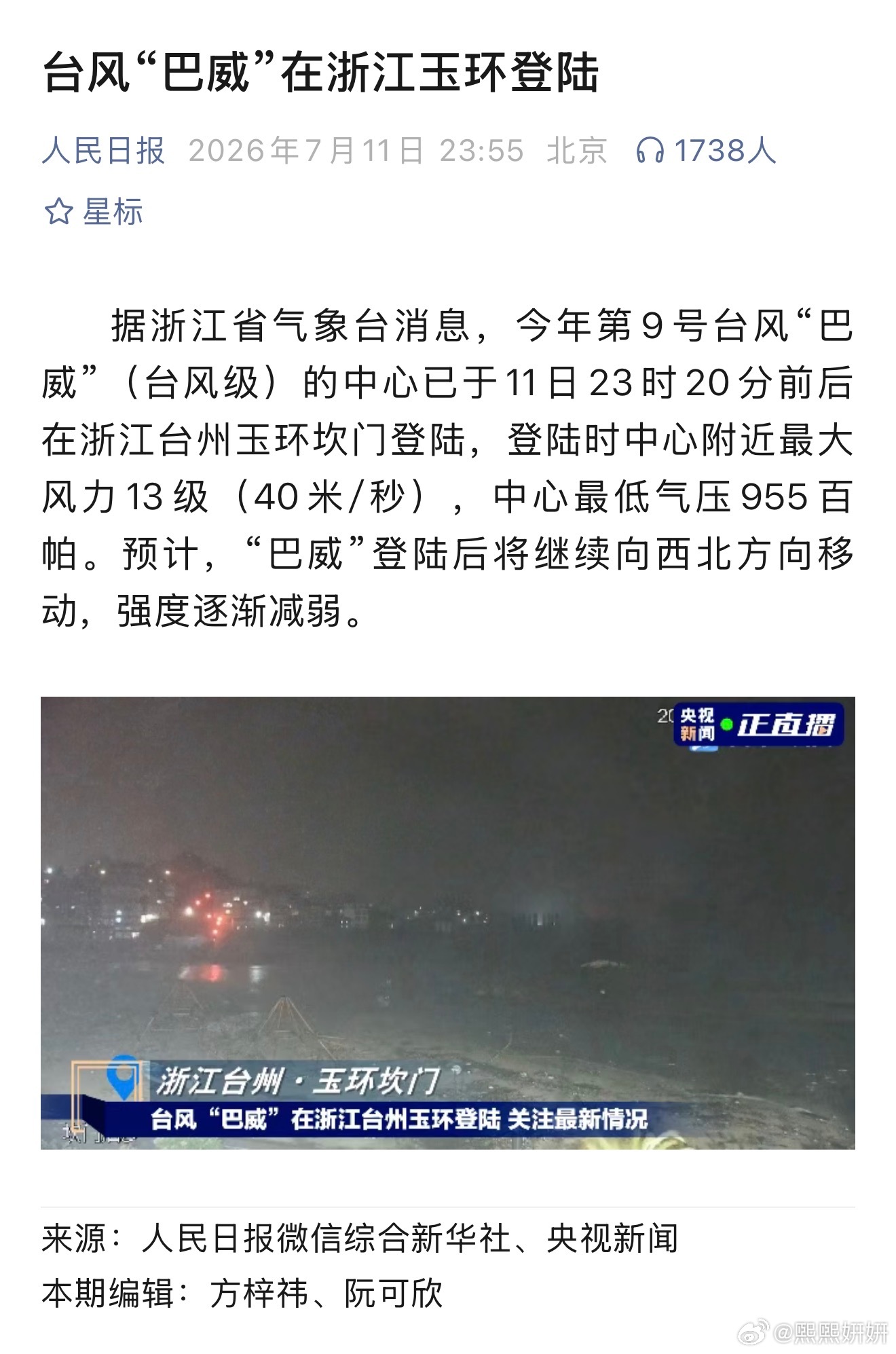 很神奇的一件事：和巴威一样，登陆点都在台州玉环坎门……白海豚正式登陆