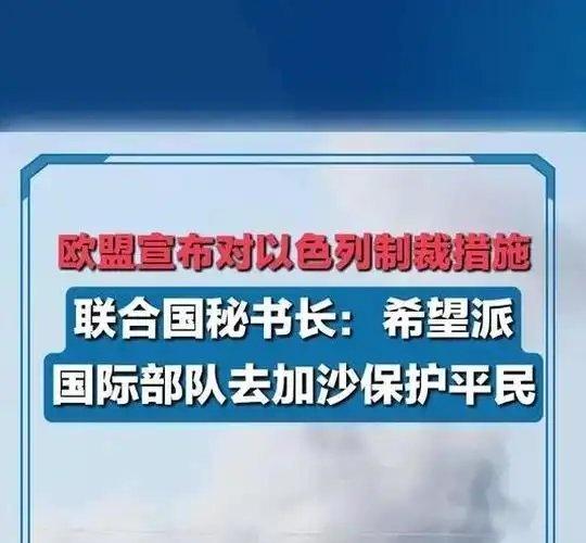 《欧盟宣布对以色列制裁措施 联合国秘书长：希望派国际部队去加沙保护平民 以色列 