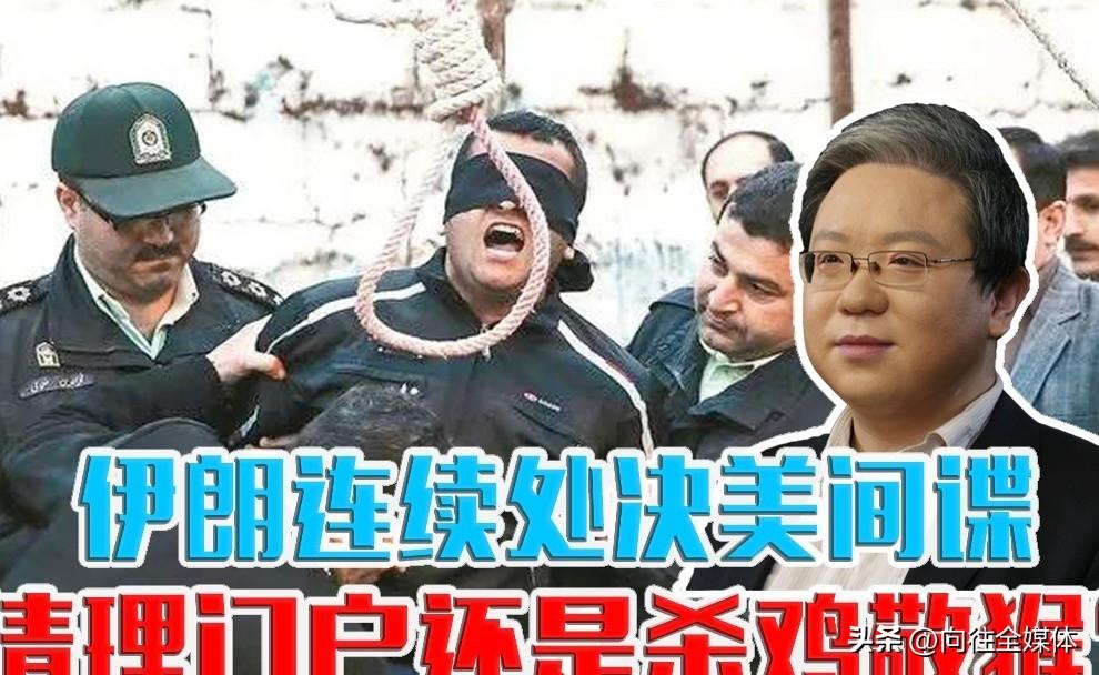 凌晨绞死美以间谍！伊朗关键时刻亮剑，一手狠招直击美国软肋
 
5月24日凌晨，伊