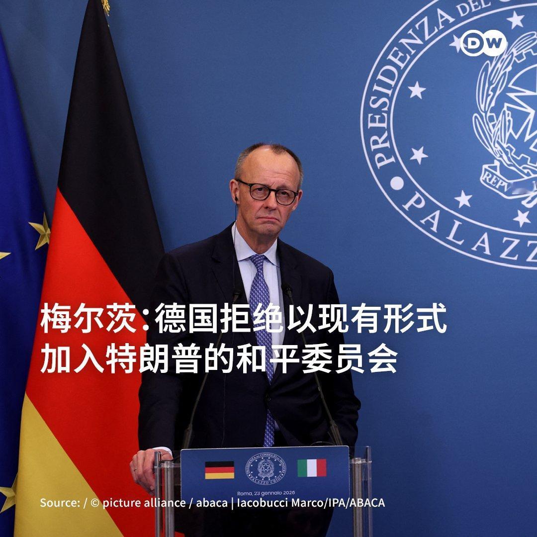 德国总理梅尔茨拒绝以现有形式加入由特朗普发起的所谓“和平委员会”。梅尔茨周五在罗